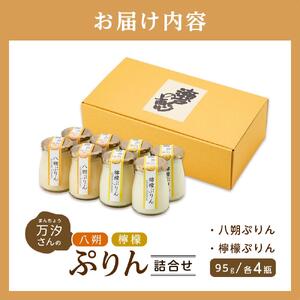 万汐（まんちょう）さんの　八朔・檸檬ぷりん詰合せ