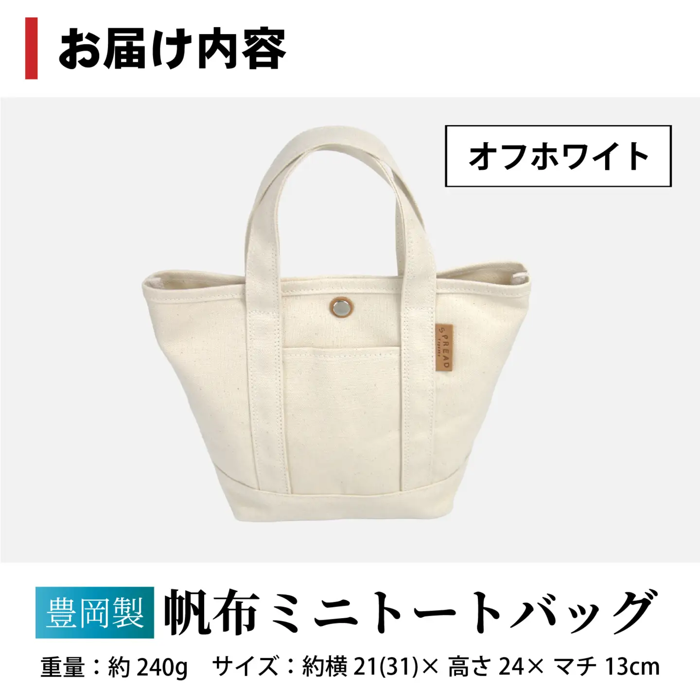 豊岡製 帆布ミニトートバッグ OW（ オフホワイト ）/ バッグ かばん