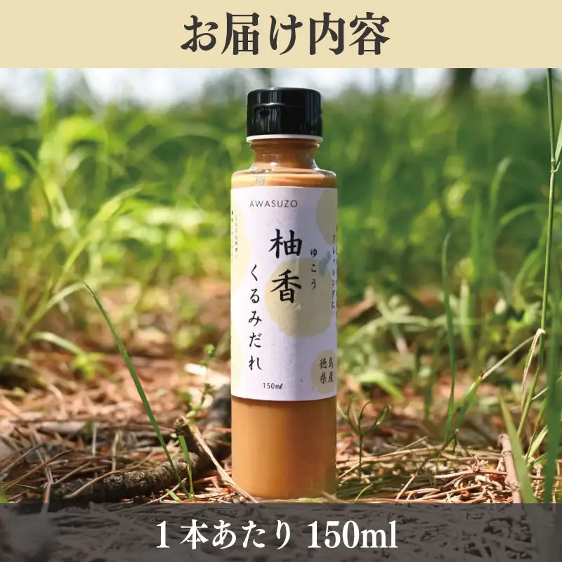 ゆこう くるみ ドレッシング 150ml × 1本 ゆこう