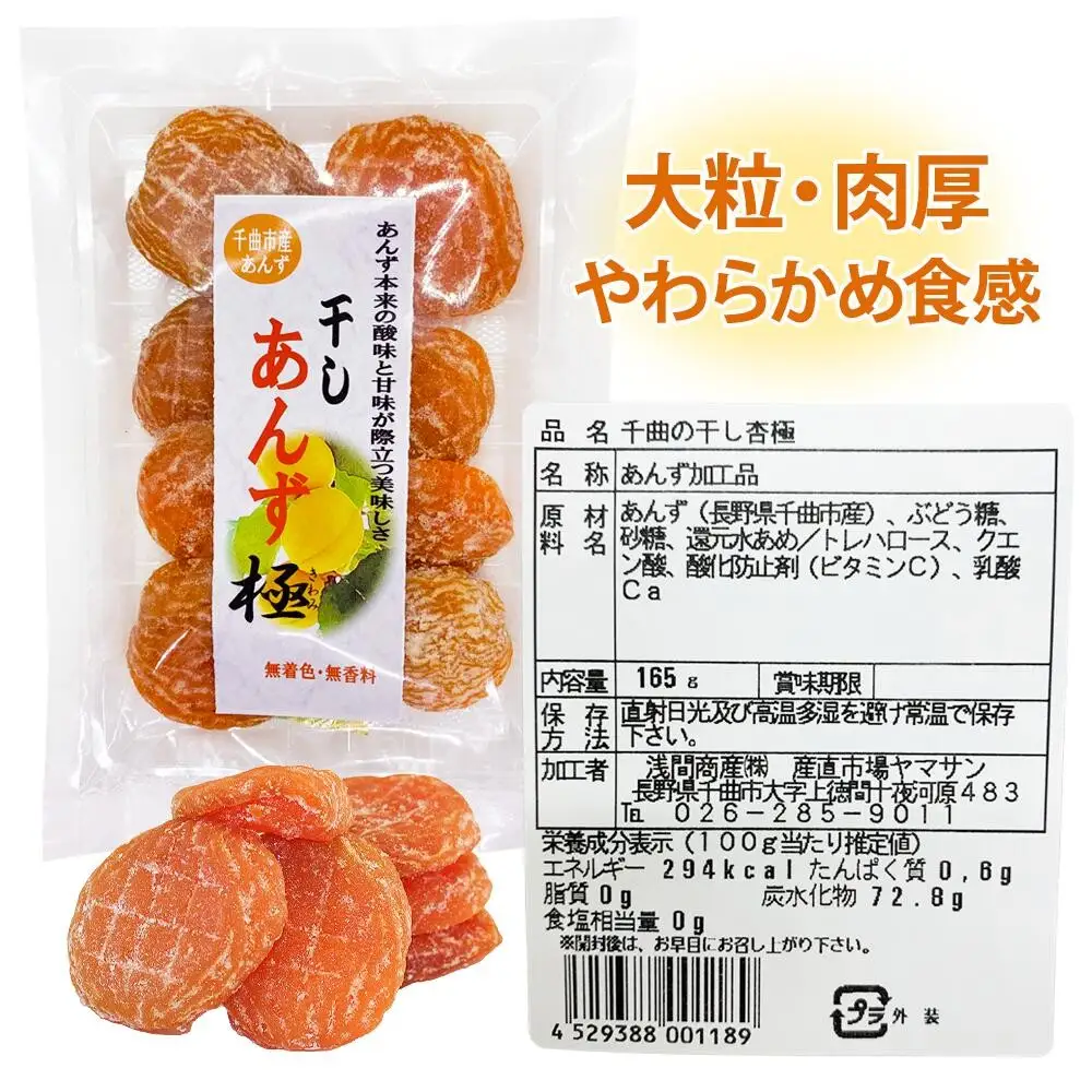 【食べ比べセット】千曲の干し杏   120g 干しあんず極 165g 各1袋セット 計2袋 |  あんず