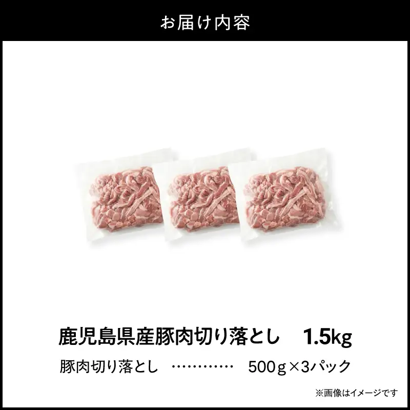 ＜ 訳あり ＞ 鹿児島県産 豚肉 切り落とし 1.5kg （ 500g×3パック ） KN179-001-01 わけあり 肉 豚 冷凍