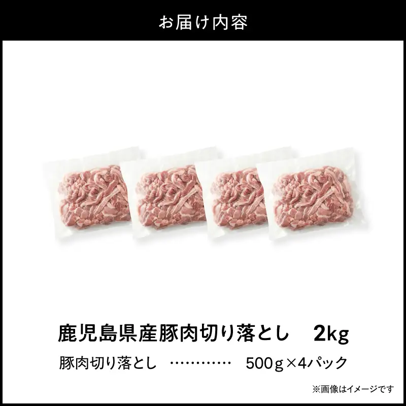 ＜ 訳あり ＞ 鹿児島県産 豚肉 切り落とし 2kg （ 500g×4パック ） KN179-001-02  わけあり 肉 豚 冷凍