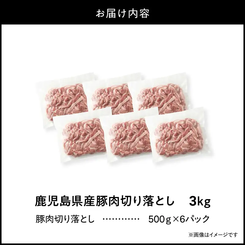 ＜ 訳あり ＞ 鹿児島県産 豚肉 切り落とし 3kg （ 500g×6パック ） KN179-001-03 わけあり 肉 豚 冷凍