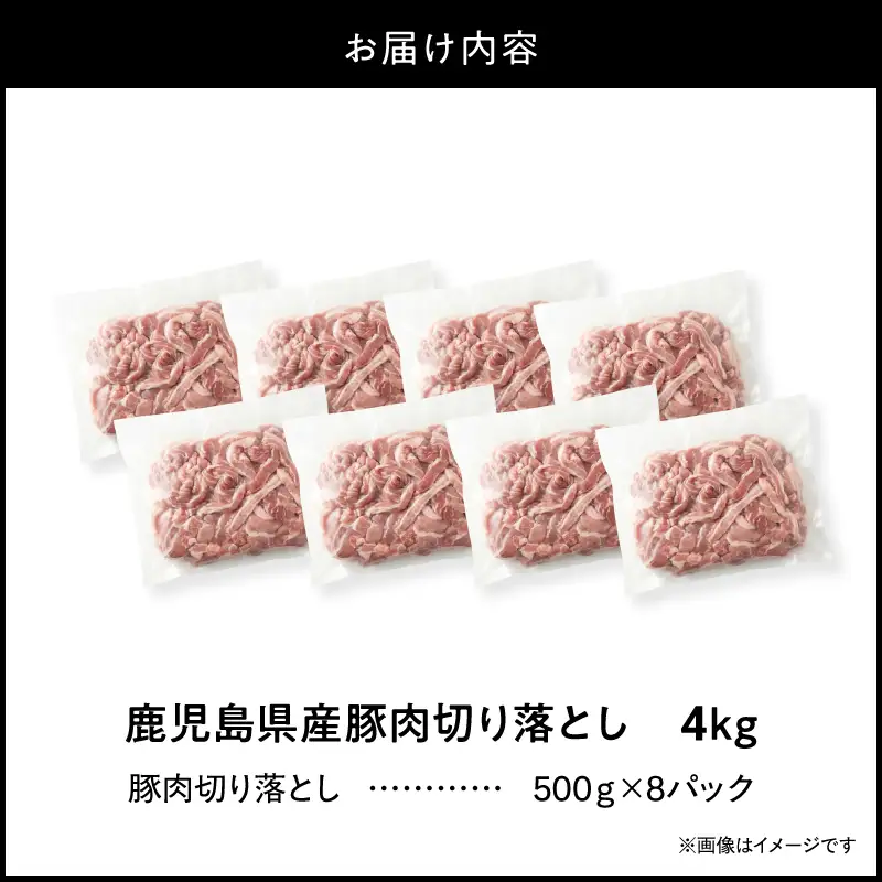 ＜ 訳あり ＞ 鹿児島県産 豚肉 切り落とし 4kg （ 500g×8パック ） KN179-001-04 わけあり 肉 豚 冷凍