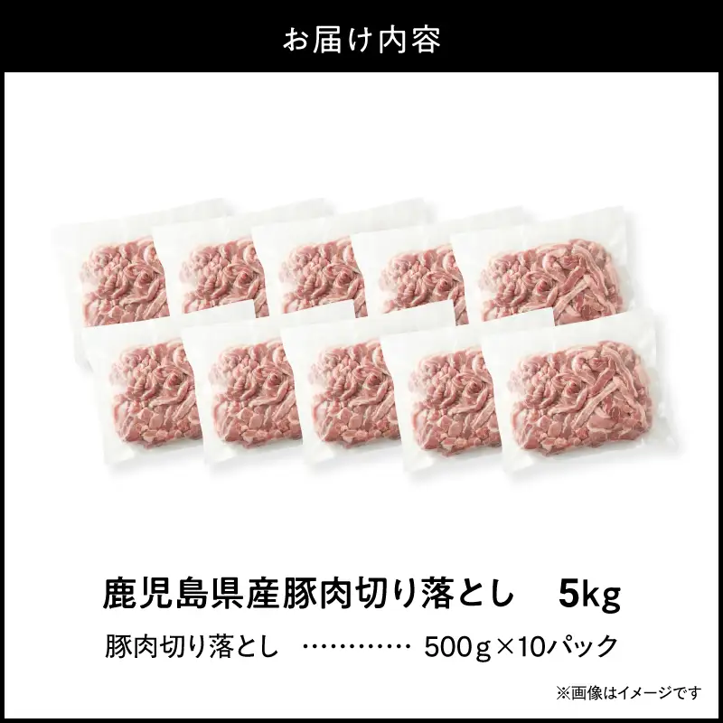 ＜ 訳あり ＞ 鹿児島県産 豚肉 切り落とし 5kg （ 500g×10パック ） KN179-001-05 わけあり 肉 豚 冷凍