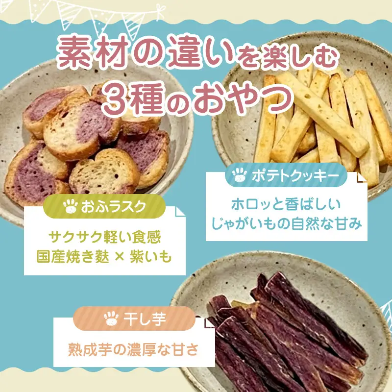 犬 おやつ 国産 食べ比べ  6パック 干し芋 おふラスク ポテトクッキー 個包装 保存料・着色料不使用