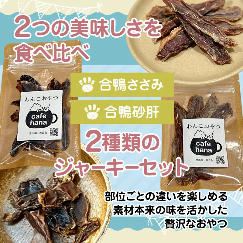 【おもてなしセレクション受賞】合鴨ジャーキー食べ比べセット 小 2パック（砂肝/ささみ 各1パック）