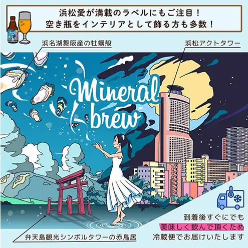 【THE浜松クラフトビール】ミネラルブリュー330ml瓶 5本セット 【配送不可：離島】 お酒 酒 アルコール ビール 地ビール 瓶ビール ヴァイツェン風 カリウム マグネシウム 静岡 浜松市