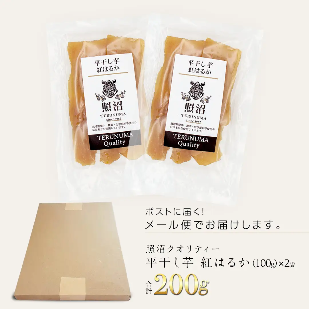 ＼ スピード発送対応 ／【 照沼クオリティ 】 干しいも 紅はるか 平干し100g×2袋（メール便）