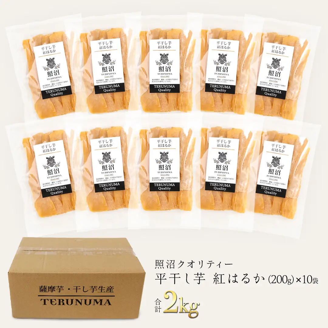 ＼ スピード発送対応 ／【 照沼クオリティ 】 干しいも 紅はるか 平干し200g×10袋