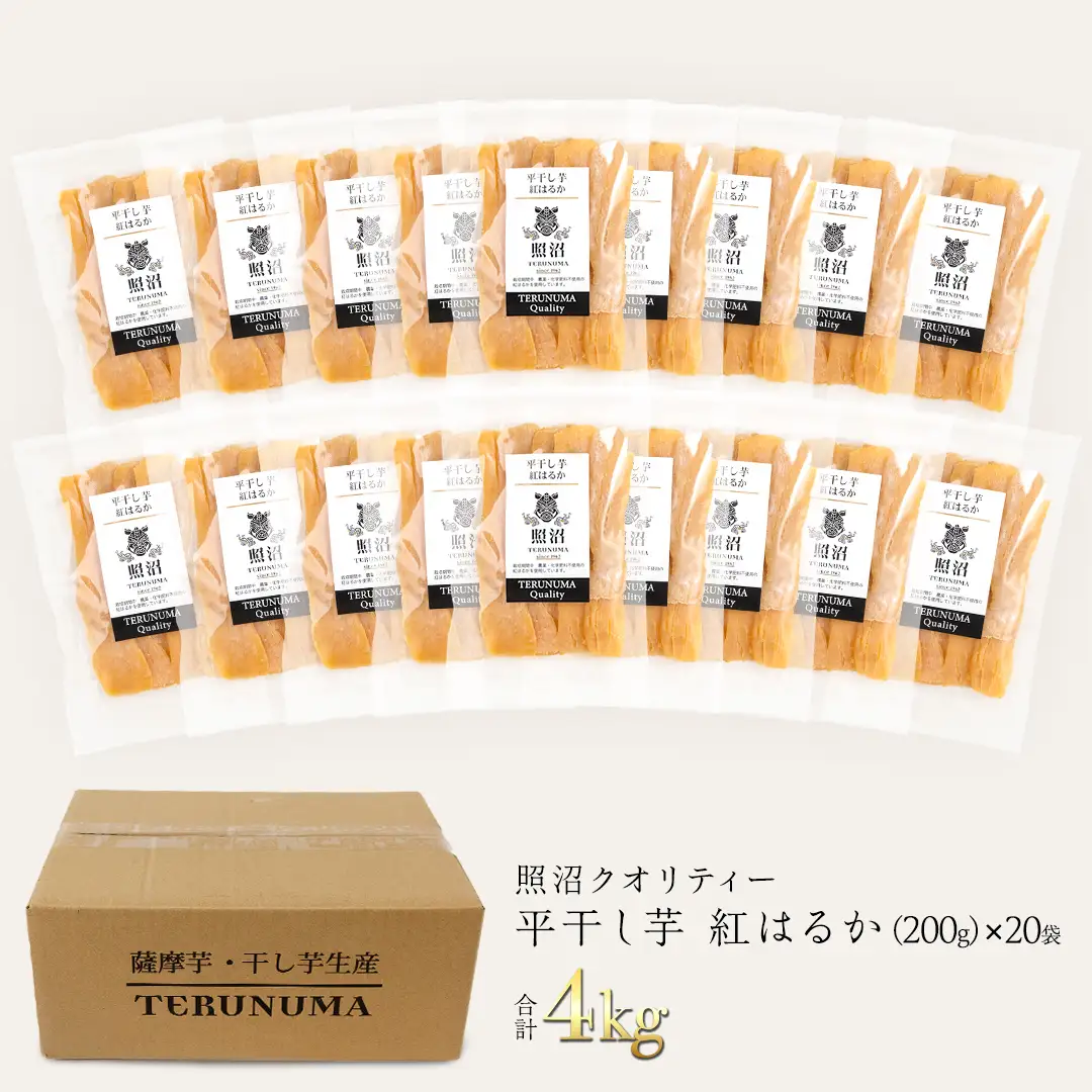 ＼ スピード発送対応 ／【 照沼クオリティ 】 干しいも 紅はるか 平干し200g×20袋