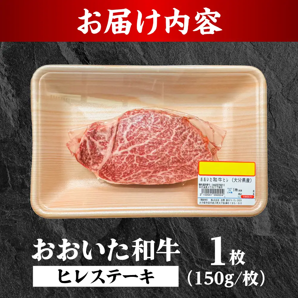 おおいた和牛ヒレステーキ(150g×1枚) 和牛 ヒレステーキ 日田市 [ARFE005]
