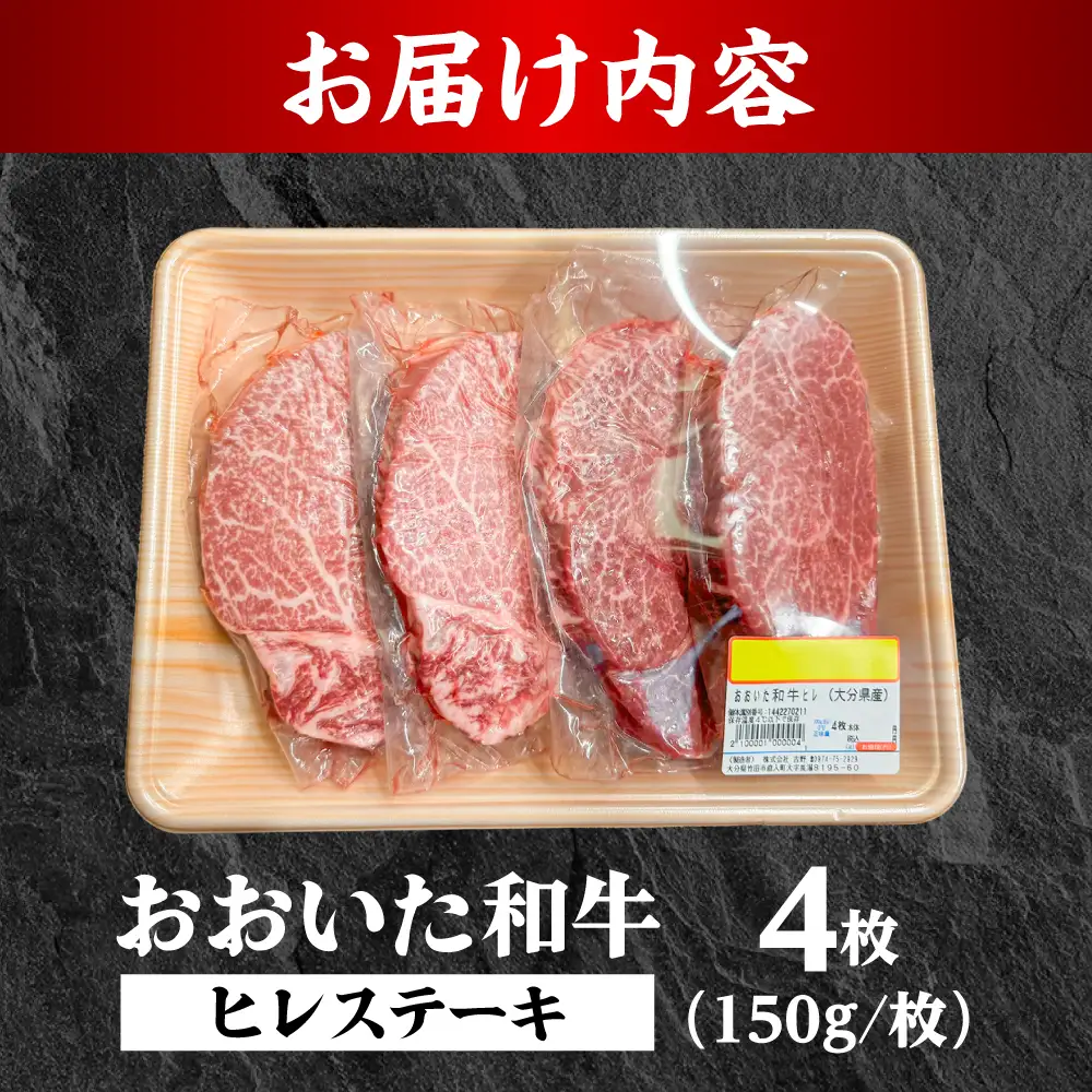 おおいた和牛 ヒレステーキ 150g×4 和牛 ヒレステーキ 日田市 [ARFE007]