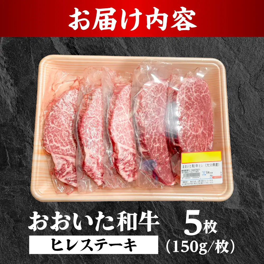 おおいた和牛ヒレステーキ(150g×5枚) 和牛 ヒレステーキ 日田市 [ARFE008]