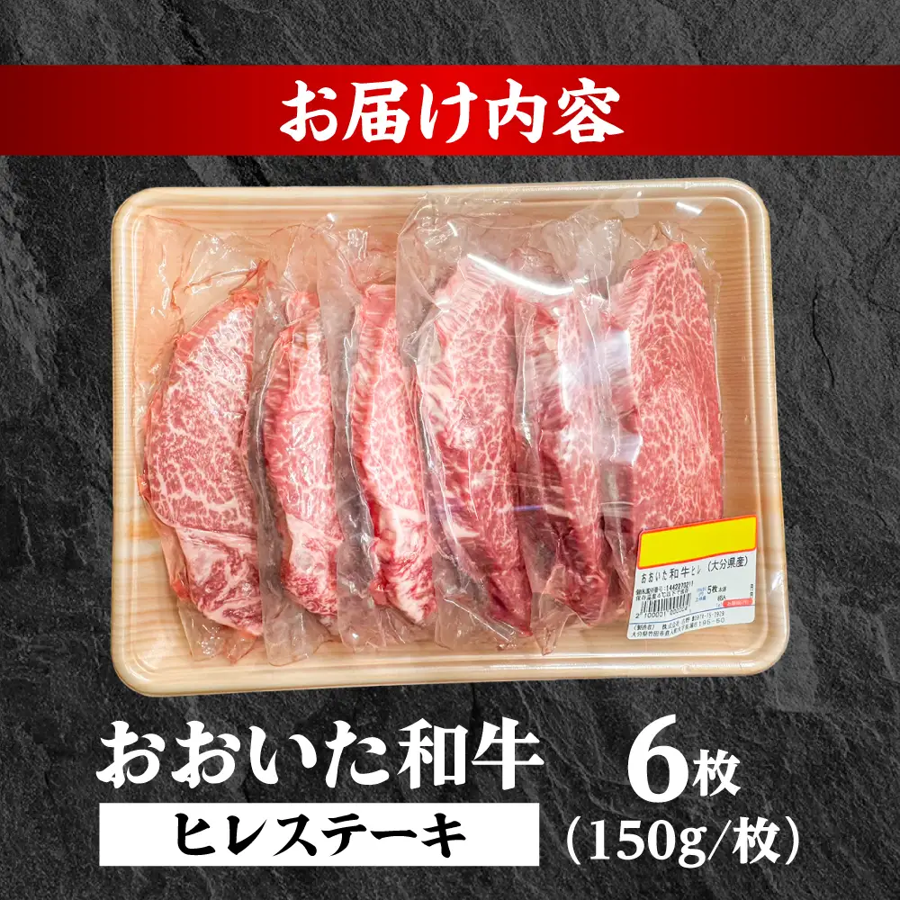 おおいた和牛ヒレステーキ(150g×6枚) 和牛 ヒレステーキ 日田市 [ARFE009]