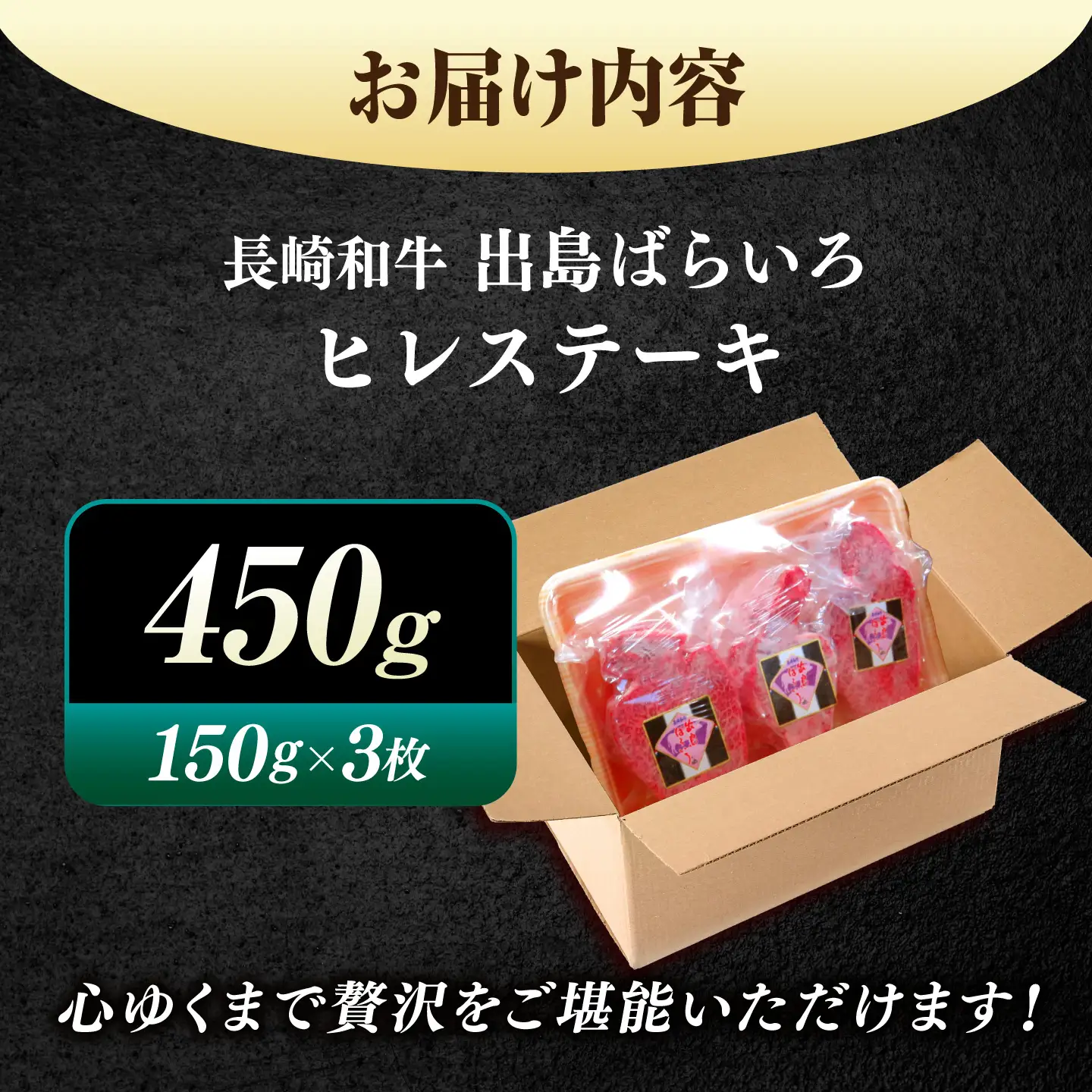 【お中元対象】最上級！長崎和牛 出島ばらいろ ヒレステーキ 約150g×3枚＜岩永ホルモン＞[EAX214]