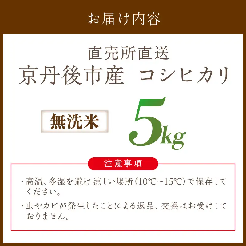 直売所直送「令和8年産　京丹後市産　コシヒカリ」　無洗米5kg こめ ふるさと納税 コシヒカリ 米 精米