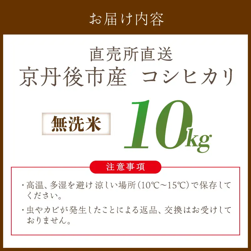 直売所直送「令和8年産　京丹後市産　コシヒカリ」　無洗米10kg こめ ふるさと納税 コシヒカリ 米 精米