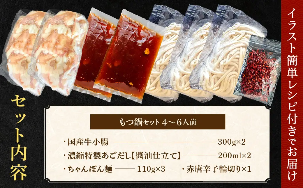 AE294.魚住商店【国産牛もつ使用】あごだし醤油もつ鍋セット4～6人前【もつ鍋・醤油味】