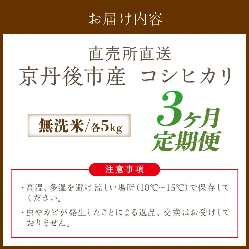 【3ヶ月定期便】直売所直送「令和8年産　京丹後市産　コシヒカリ」　無洗米5kg こめ ふるさと納税 コシヒカリ 米 精米