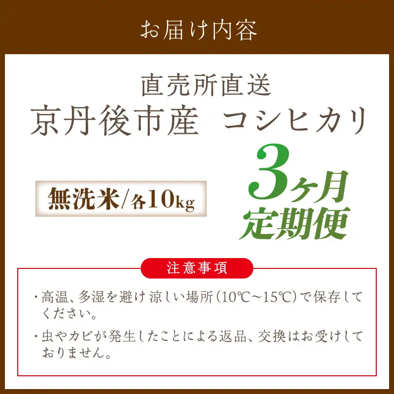 【3ヶ月定期便】直売所直送「令和8年産　京丹後市産　コシヒカリ」　無洗米10kg こめ ふるさと納税 コシヒカリ 米 精米