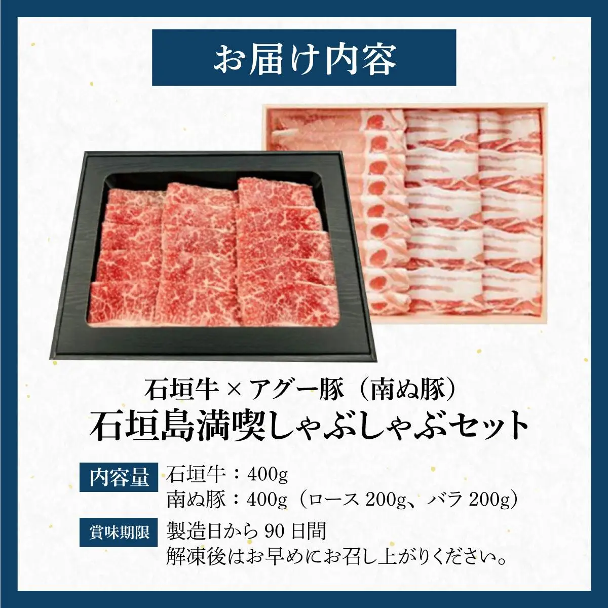 石垣牛×アグー豚（南ぬ豚）石垣島満喫しゃぶしゃぶセット（各400g 計800g）