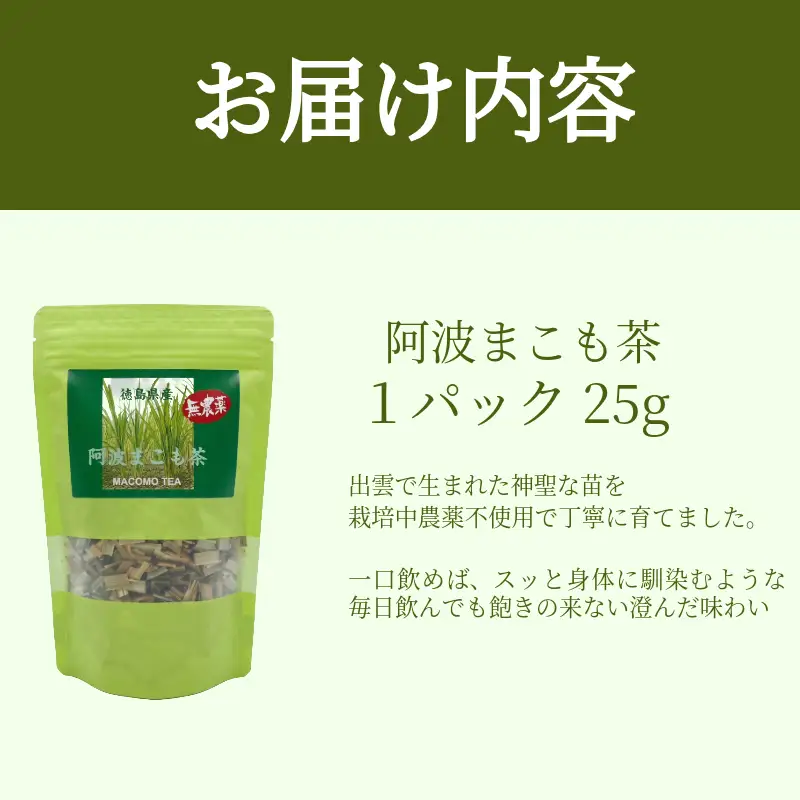 阿波まこも茶 1袋 国産 茶葉 ノンカフェイン