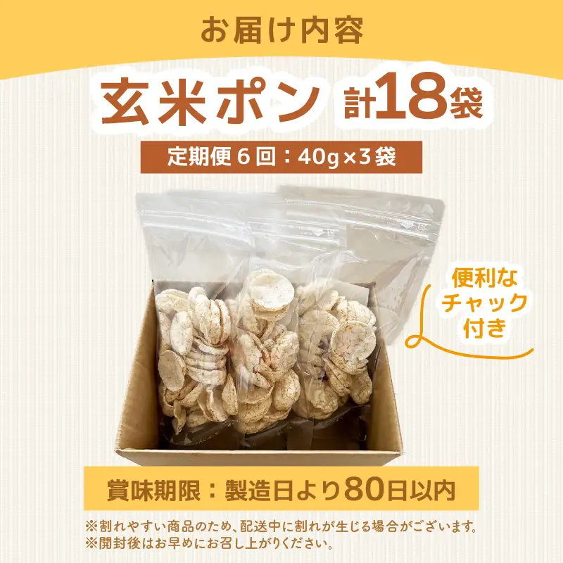 《6ヶ月定期便》【素材のまま】国産無添加 玄米ポンおやつ シリアル  40g×3袋  コシヒカリ  [e35-b004]