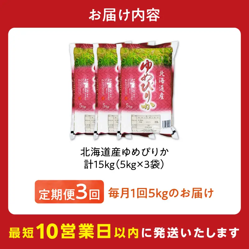 令和7年産 北海道産 ゆめぴりか 5kg【定期便3回】_Y138-0034