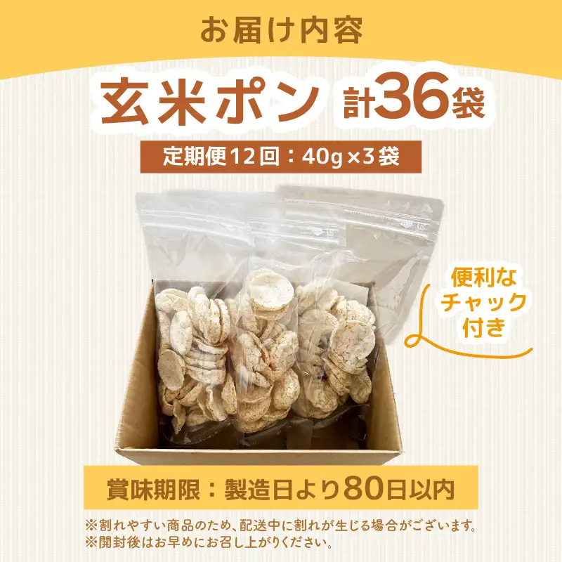 《12ヶ月定期便》【素材のまま】国産無添加 玄米ポンおやつ シリアル  40g×3袋  コシヒカリ  [e35-d003]