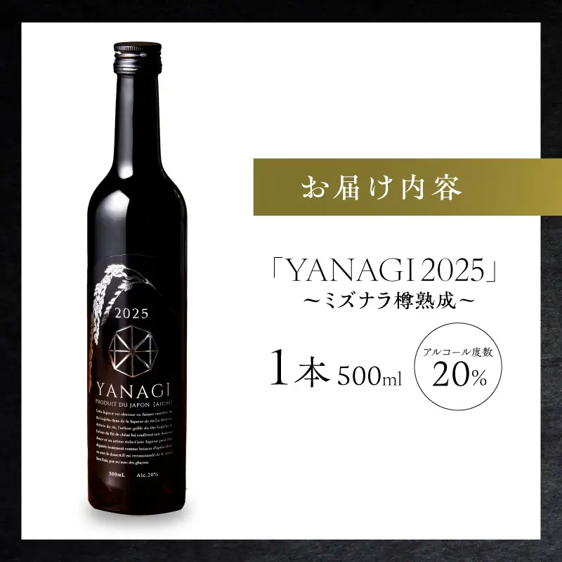 【数量限定】 新時代の”柳蔭” プレミアムリキュールミズナラバージョン「YANAGI2025」 大人のための特別な一杯 高級 ほうじ茶 × 本みりん 至高の 食後酒 デザート酒 蒸留酒 お酒 ギフト 贈答 愛知県 碧南市 H200-002