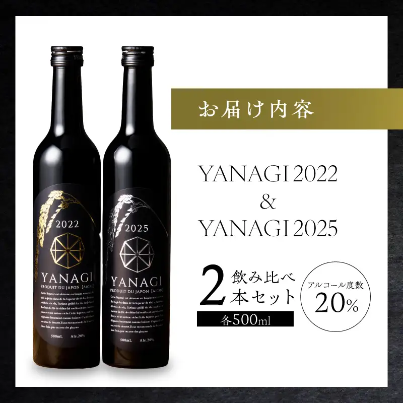 【数量限定】 新時代の”柳蔭” プレミアムリキュール「YANAGI2022＆YANAGI2025」飲み比べセット 大人のための特別な一杯 高級ホテル・飲食店でしか出回っていない本数限定高級ほうじ茶リキュール 高級 ほうじ茶 本みりん 至高の 食後酒 デザート酒 蒸留酒 お酒 ギフト 贈答 バレンタイン ホワイトデー 父の日 母の日 愛知県 碧南市 H200-003