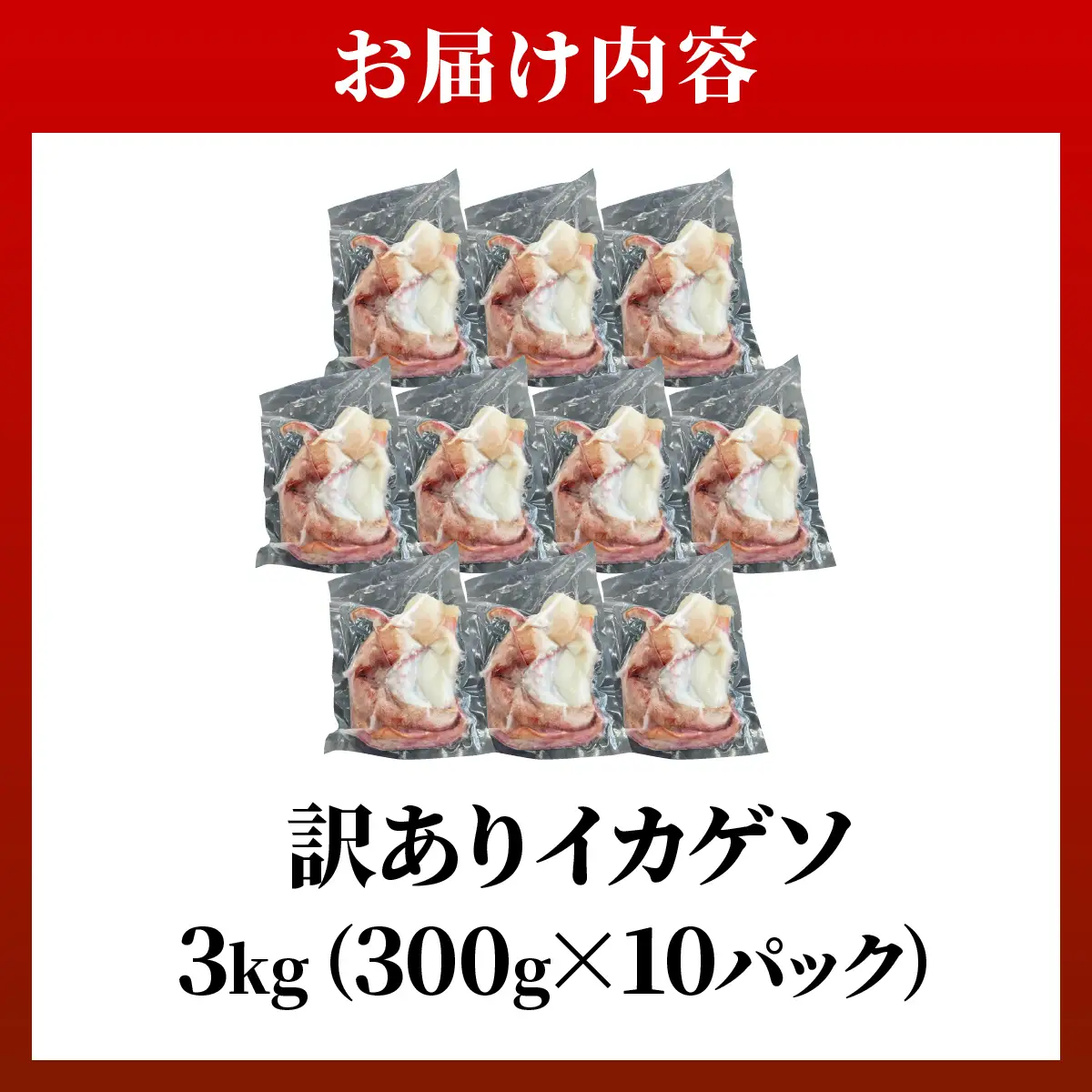 セーイカ げそ 300g×10パック 加熱用 石垣島産 ＜訳あり＞ 