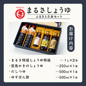 まるさしょうゆふるさと５本セット