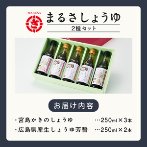 宮島かきのしょうゆ・広島県産生しょうゆ5本セット