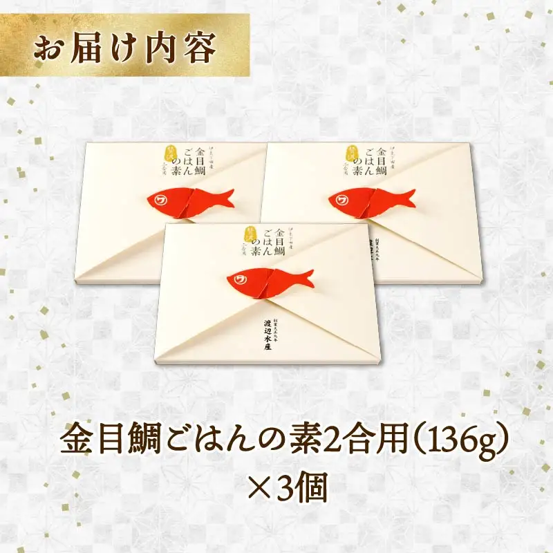 金目鯛 炊き込みご飯 伊豆 下田 金目鯛 ごはんの素 3個  ごはん 渡辺水産