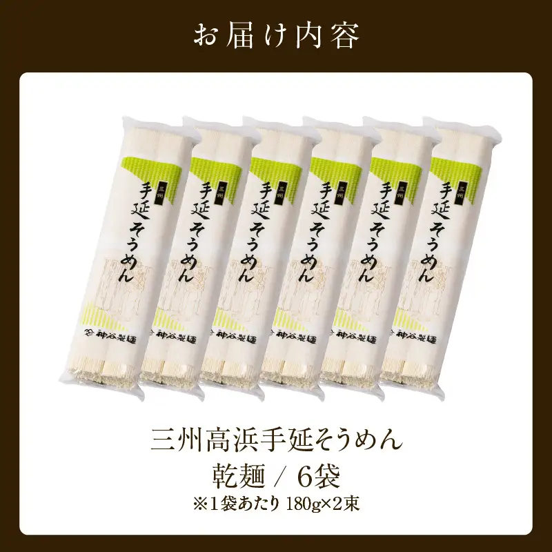 三州高浜手延そうめん/乾麺　6袋（24食入り）_12-412