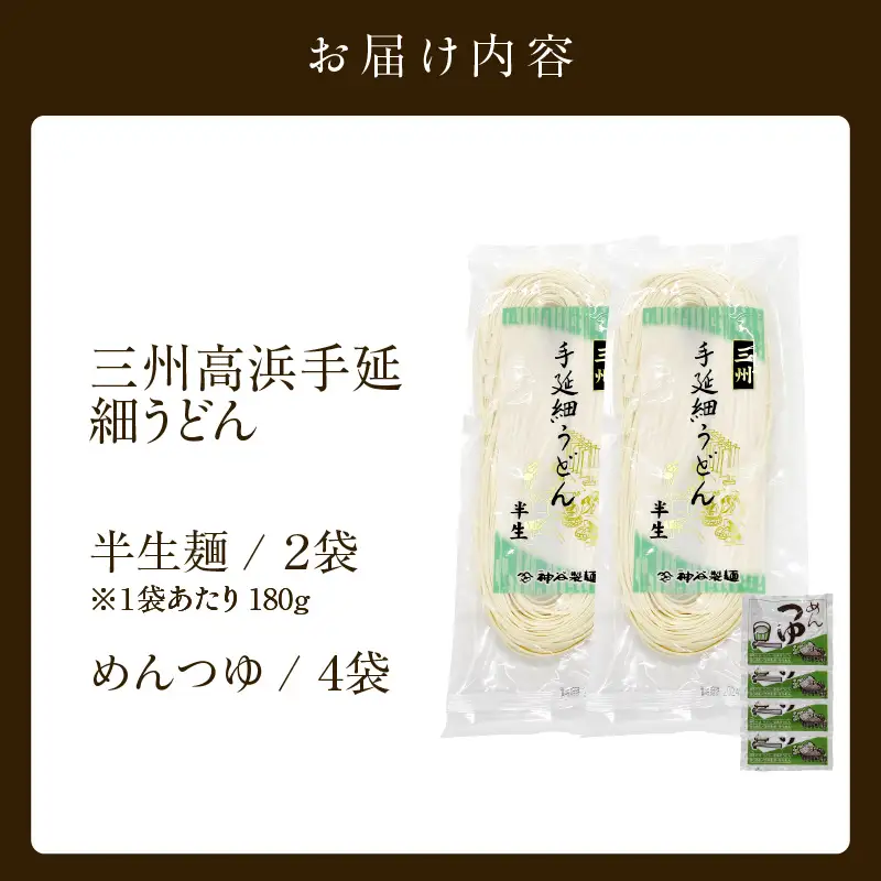 三州高浜手延細うどん/半生セット（4食入り）_12-422