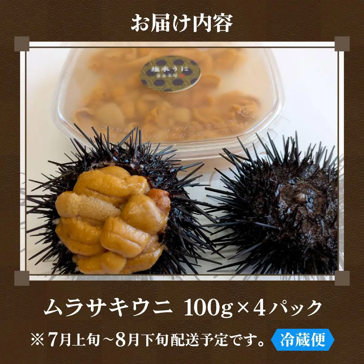 ＜先行予約＞ 北海道産 ムラサキウニ（正規品）400g【ogm-033】