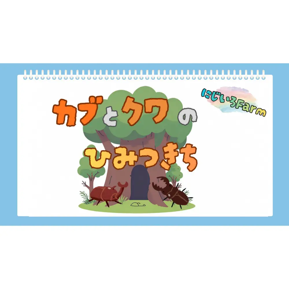 《先行受付・2026年7月お届け》【虹色Farm】国産カブトムシ成虫1ペア(飼育キット付) ｜京都 カブトムシ 人気