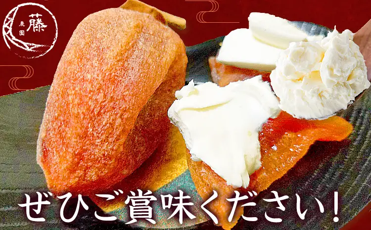 昔ながらの干し柿 クリームチーズブレンド特製チーズ付き 8個 柿 果物 フルーツ かき 高瀬柿 御船藤農園《2026年11月中旬-2027年1月中旬頃出荷》熊本県 御船町 ドライフルーツ 甘味 くだもの 和菓子 熊本県産 おやつ スイーツ