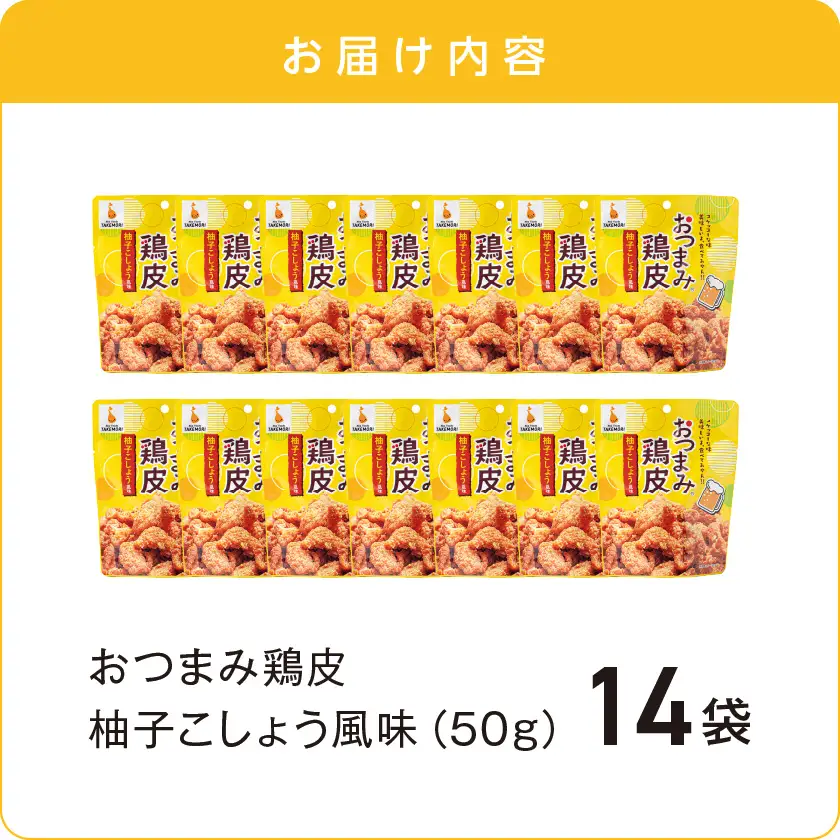 やみつき!おつまみ鶏皮柚子こしょう14Pセット〔MJ-44-001〕_(都城市) 鶏のおつまみセット 柚子胡椒風味の鶏皮 ビールのあてに最高！ とりかわ スナック ネオフーズ竹森