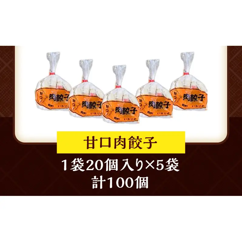いちりきの甘口肉餃子　100個　食品 惣菜 餃子 ぎょうざ ギョーザ ジューシー おかず おつまみ 冷凍 いちりきのコロッケ 老舗 静岡県 森町