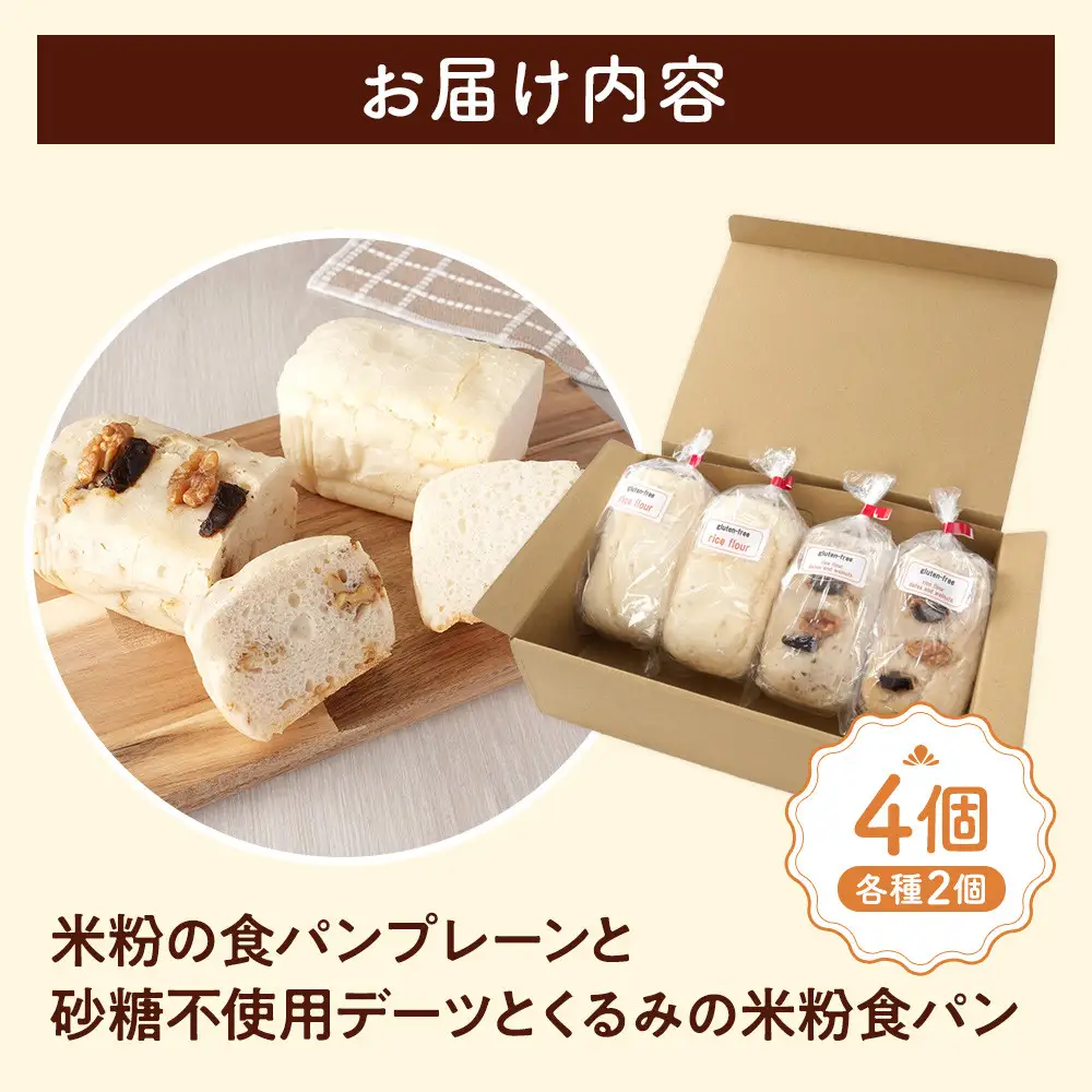 米粉の食パンプレーンと砂糖不使用デーツとくるみの米粉食パン各種2個