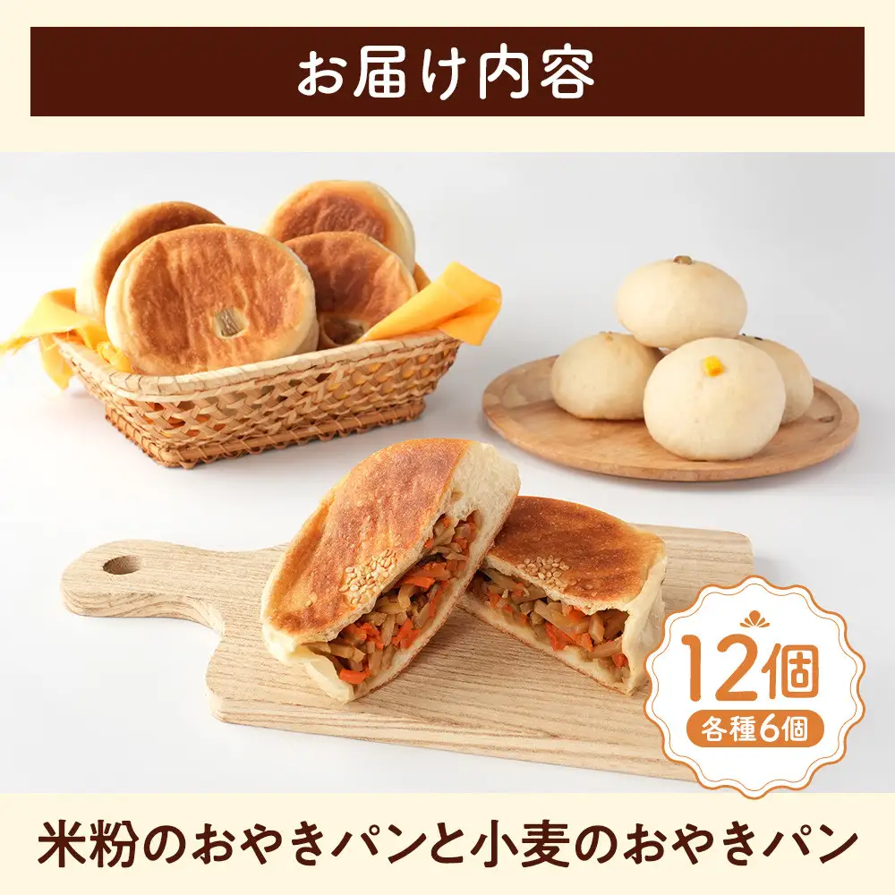 米粉のおやきパンと小麦のおやきパン各種6個