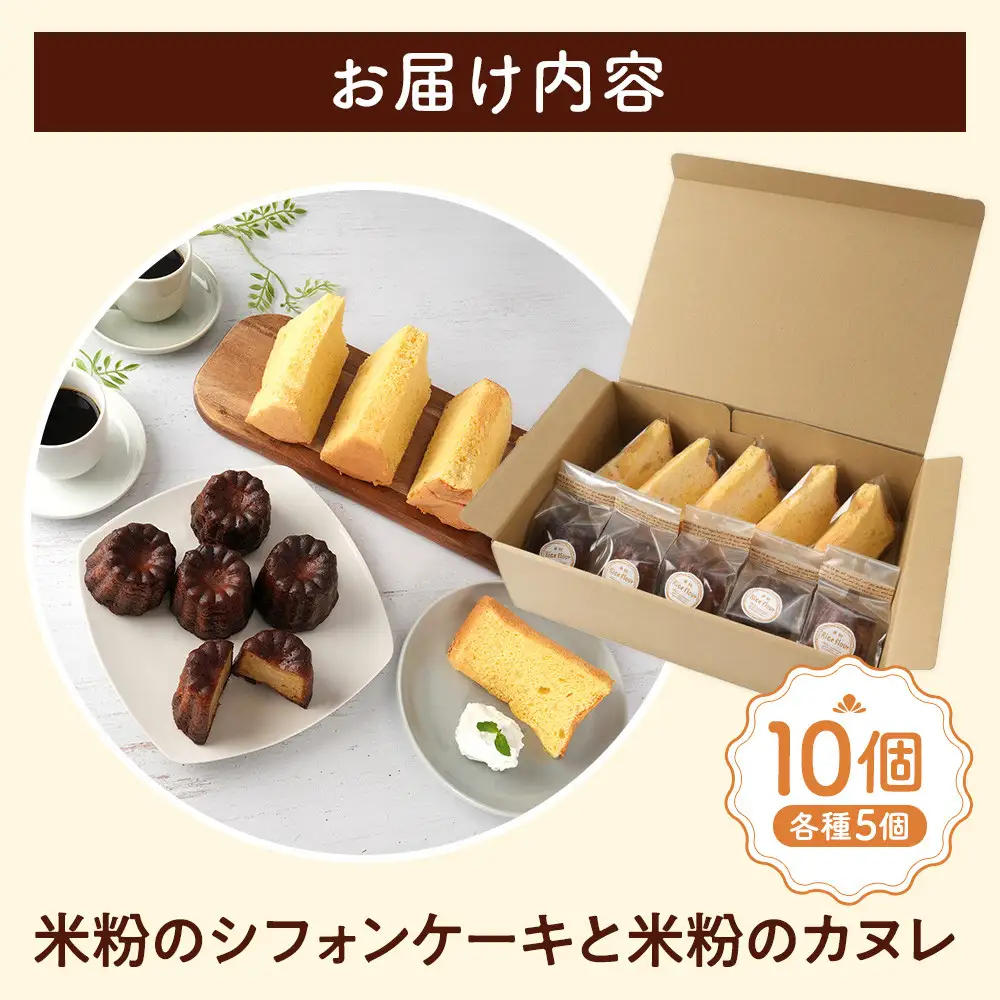 米粉のシフォンケーキと米粉のカヌレ各種5個