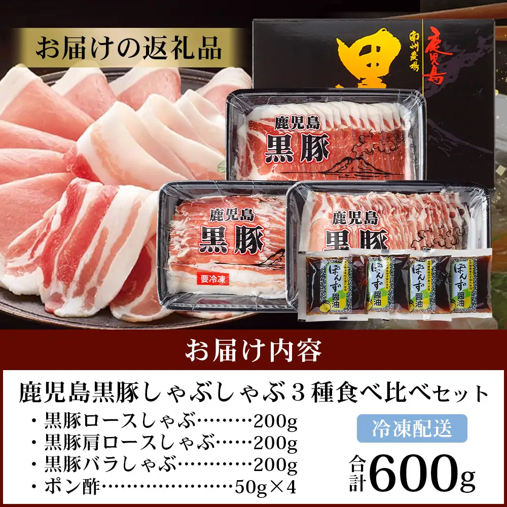 【父の日ギフトに】かごしま黒豚しゃぶしゃぶ３種食べ比べセット（計約600g）ポン酢付 NS-35-FA | 父の日 豚肉 ぶた しゃぶしゃぶ セット ロース カタロース ばら 赤身 お鍋 セット ギフト 贈り物 プレゼント 特別 贅沢 産地直送 南大隅町 鹿児島県 南州農場