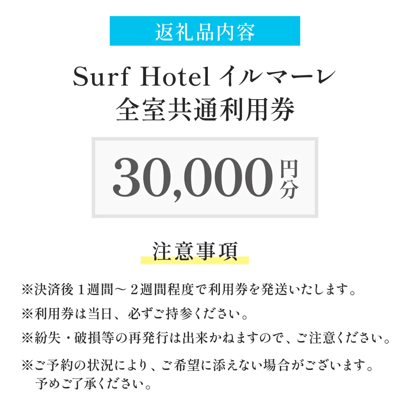 「日本海と若狭富士を一望できる特等席」SurfHotel イルマーレ 利用券 30,000円分 ホテル