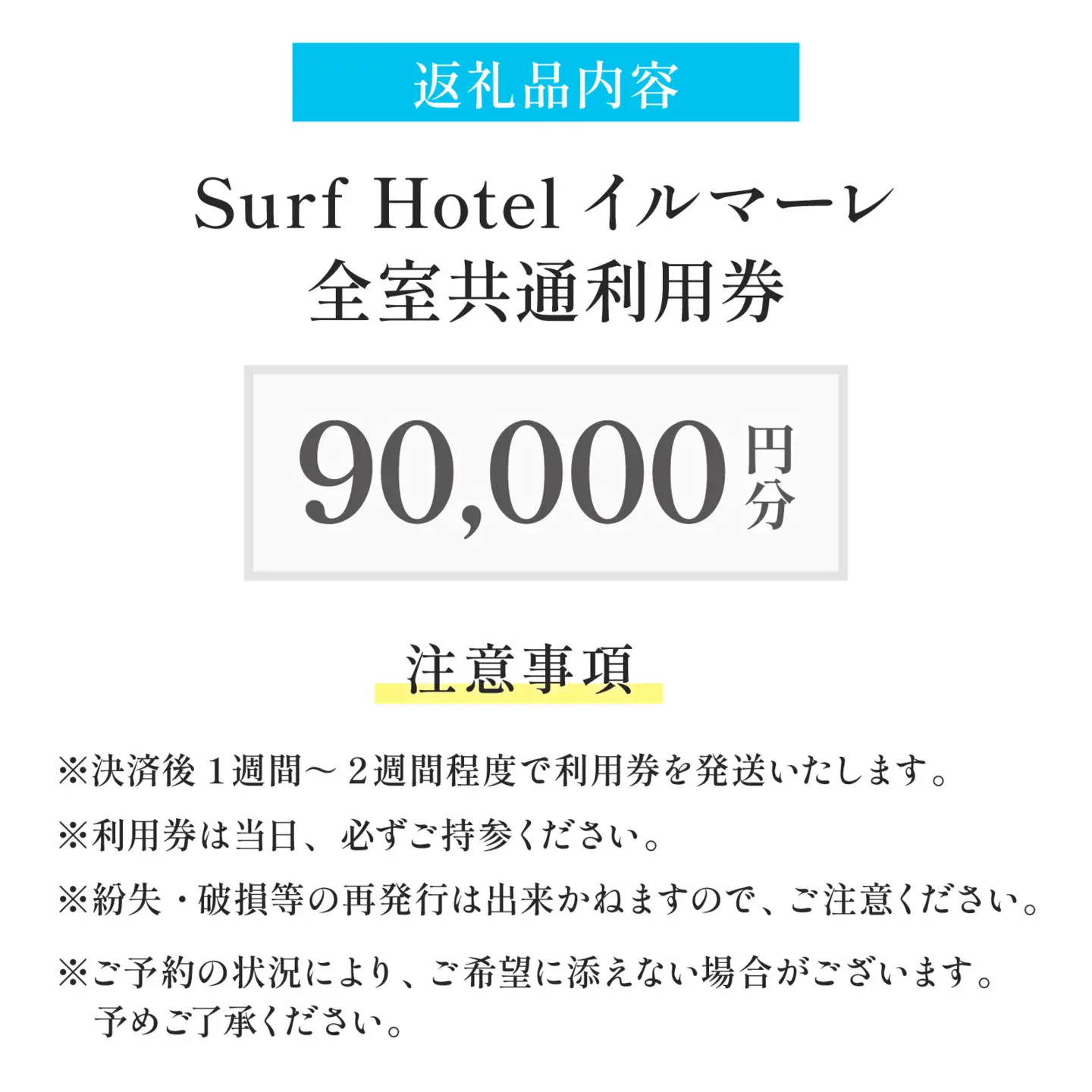 「日本海と若狭富士を一望できる特等席」SurfHotel イルマーレ 利用券 90,000円分 ホテル
