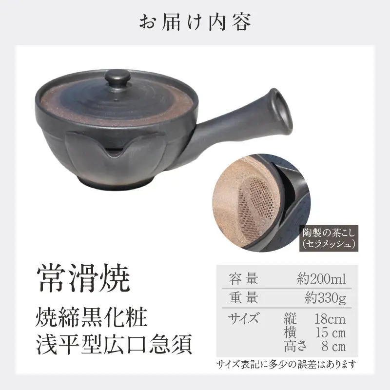 【お中元 外熨斗対応可能】常滑焼 焼締黒化粧 浅平型広口急須 楽捨て構造 セラメッシュ（陶製茶こし）